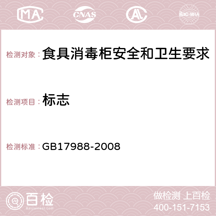 标志 食具消毒柜安全和卫生要求 GB17988-2008 7