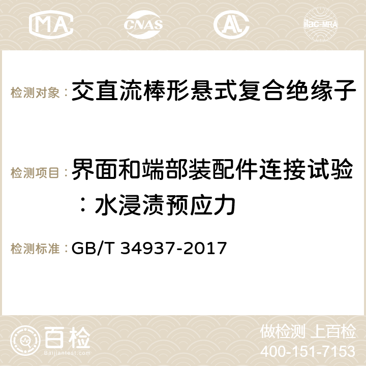 界面和端部装配件连接试验：水浸渍预应力 架空线路绝缘子—标称电压高于1500V直流系统用悬垂和耐张复合绝缘子定义、试验方法及接收准则 GB/T 34937-2017 9.2.2.4