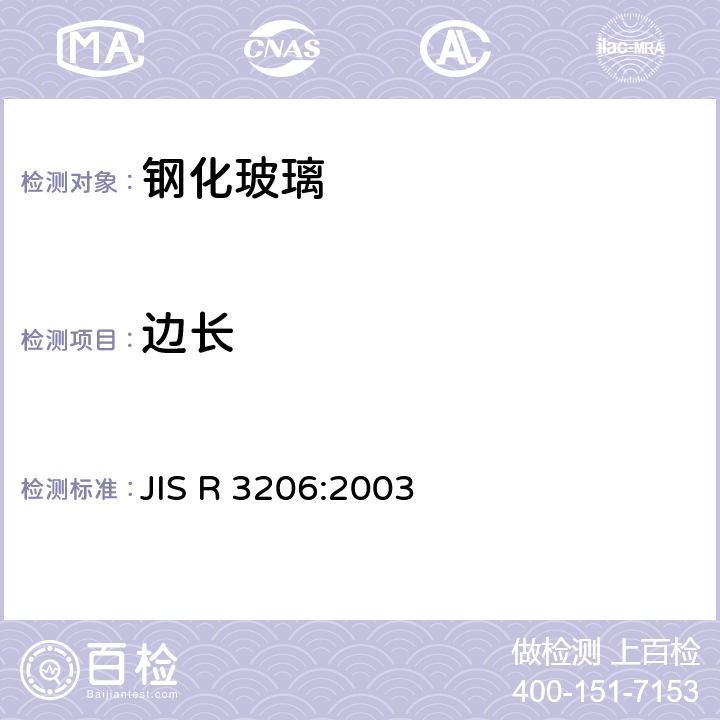 边长 《钢化玻璃》 JIS R 3206:2003 8.3