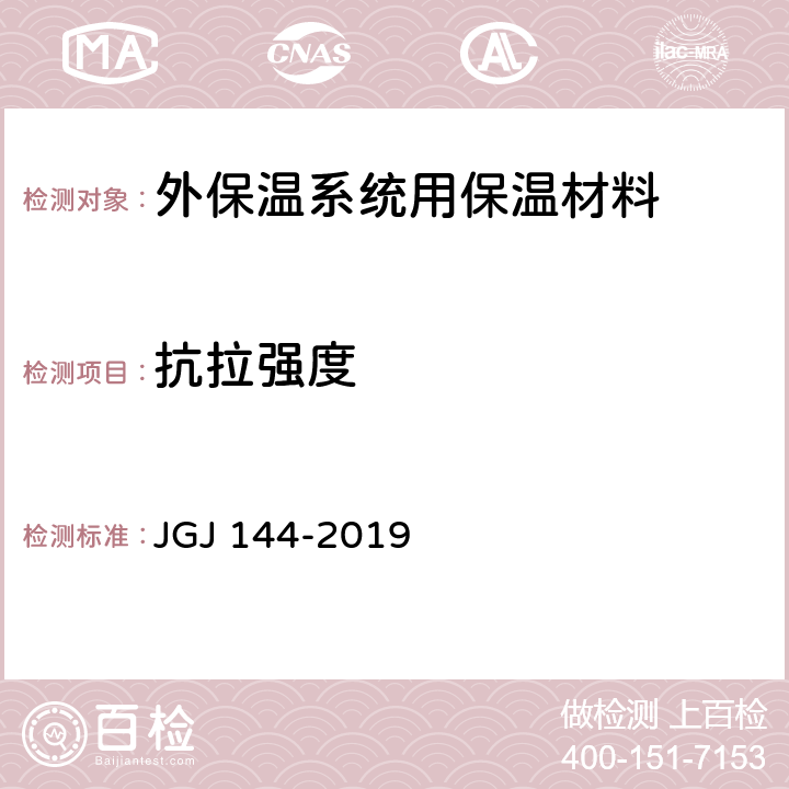 抗拉强度 外墙外保温工程技术规程 JGJ 144-2019 附录A.6