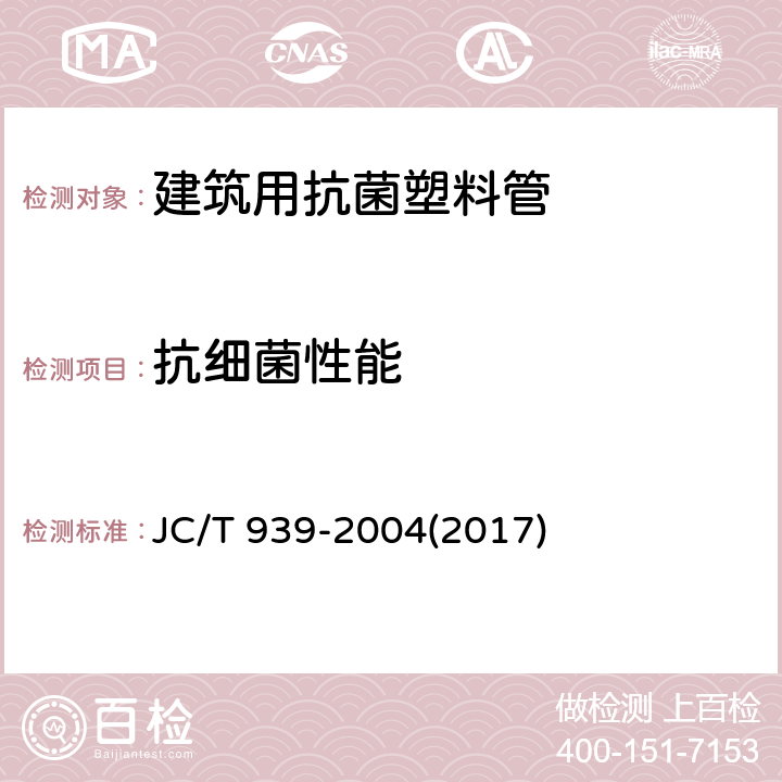 抗细菌性能 《建筑用抗细菌塑料管抗细菌性能》 JC/T 939-2004(2017) 附录A