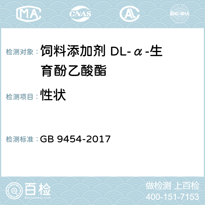 性状 GB 9454-2017 饲料添加剂 DL-α-生育酚乙酸酯