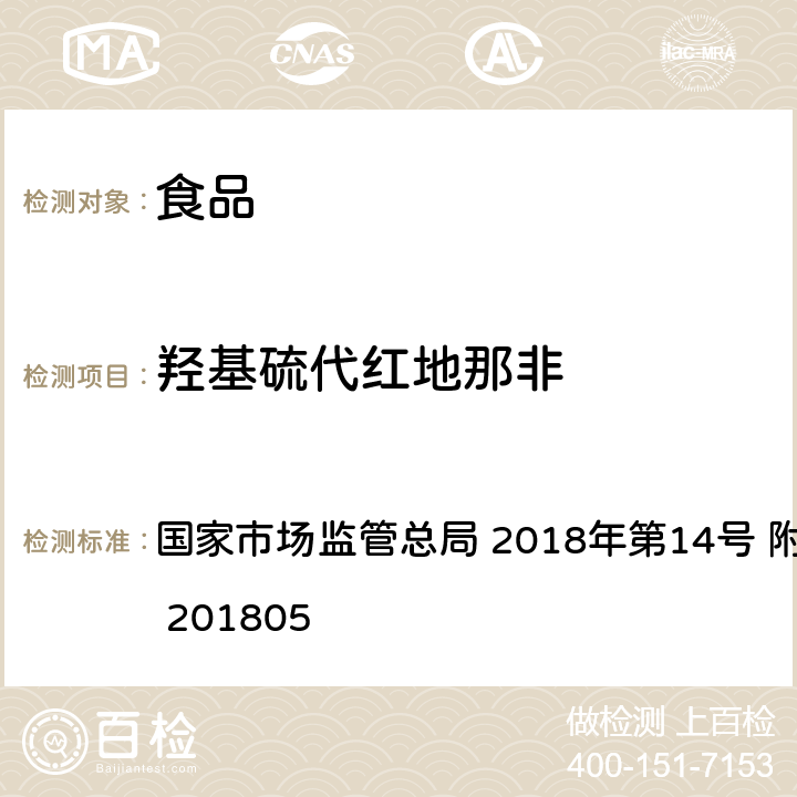 羟基硫代红地那非 食品中那非类物质的测定 国家市场监管总局 2018年第14号 附件 BJS 201805