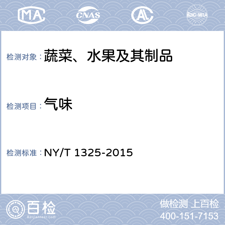 气味 绿色食品 芽苗类蔬菜 NY/T 1325-2015 4.4