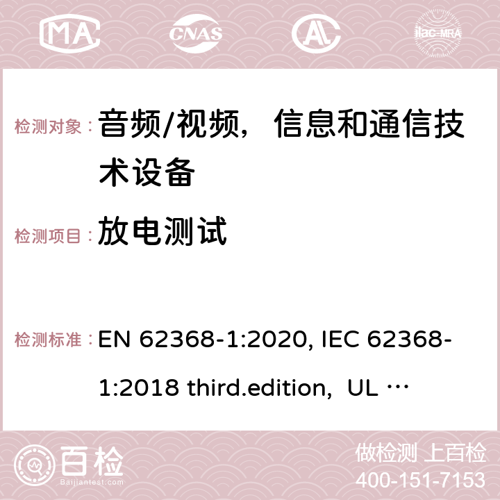 放电测试 音频、视频、信息和通信技术设备-第1 部分：安全要求 EN 62368-1:2020, IEC 62368-1:2018 third.edition, UL 62368-1:2019, AS/NZS 62368-1:2018 5.5