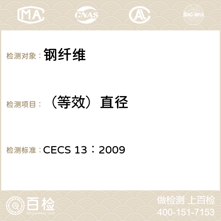 （等效）直径 CECS 13:2009 《纤维混凝土试验方法标准》 CECS 13：2009 3.2.4