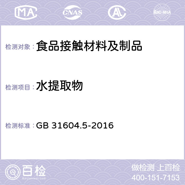 水提取物 食品安全国家标准 食品接触材料及制品 树脂中提取物的测定 GB 31604.5-2016