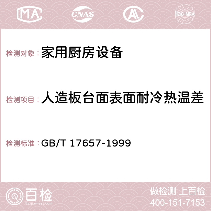 人造板台面表面耐冷热温差 GB/T 17657-1999 人造板及饰面人造板理化性能试验方法