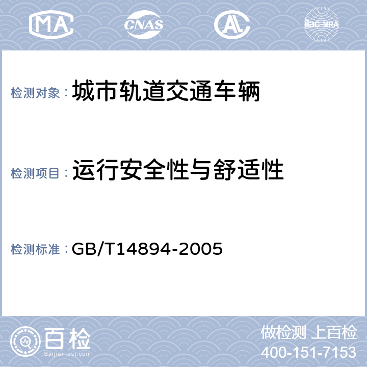 运行安全性与舒适性 GB/T 14894-2005 城市轨道交通车辆 组装后的检查与试验规则