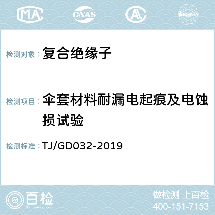 伞套材料耐漏电起痕及电蚀损试验 电气化铁路接触网用棒形复合绝缘子暂行技术条件 TJ/GD032-2019 5.1.2