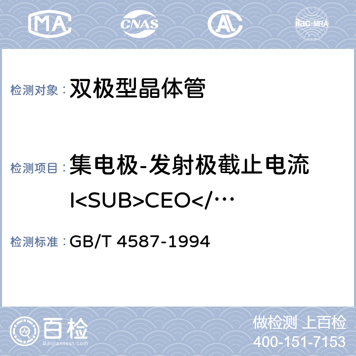 集电极-发射极截止电流 I<SUB>CEO</SUB> 半导体分立器件和集成电路 第7部分：双极型晶体管 GB/T 4587-1994 第Ⅳ章第1节3