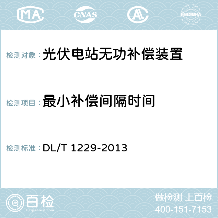 最小补偿间隔时间 动态电压恢复器技术规范 DL/T 1229-2013 7.8.10、8.6.8.7