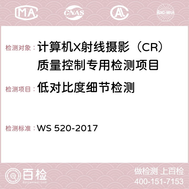 低对比度细节检测 计算机X射线摄影（CR）质量控制检测规范 WS 520-2017 6.7