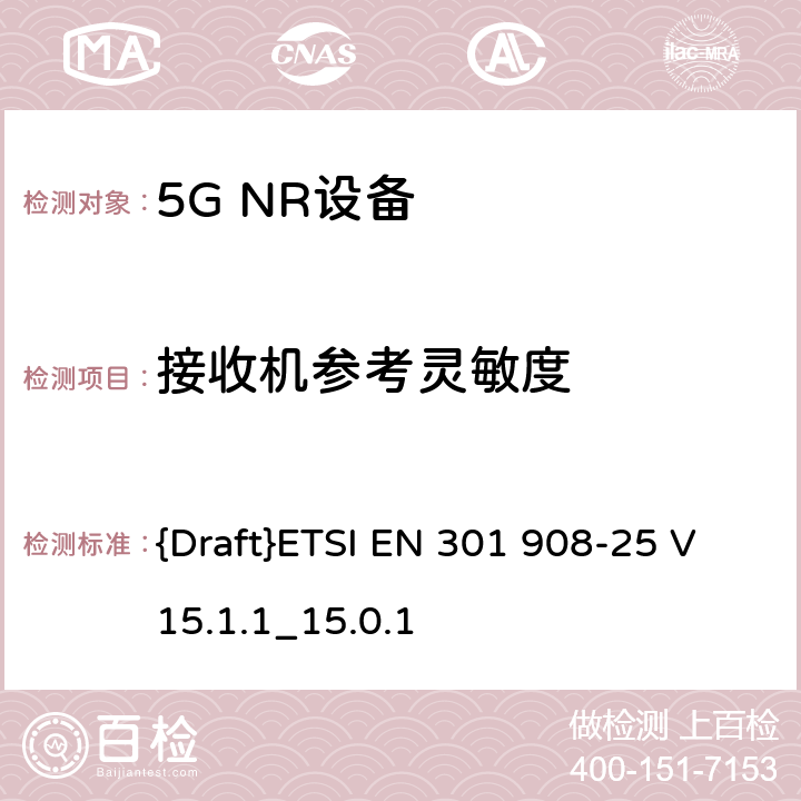 接收机参考灵敏度 IMT蜂窝网络;访问无线电频谱的协调标准;第25部分:新空口用户设备(UE) {Draft}ETSI EN 301 908-25 V15.1.1_15.0.1 4.1.2.7,4.2.2.7