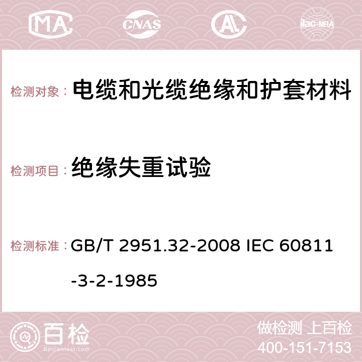 绝缘失重试验 电缆绝缘和护套材料通用试验方法 第32部分;聚氯乙稀混合料专用试验方法－失重试验－热稳定性试验 GB/T 2951.32-2008 IEC 60811-3-2-1985