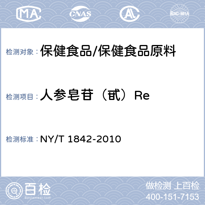 人参皂苷（甙）Re NY/T 1842-2010 人参中皂苷的测定