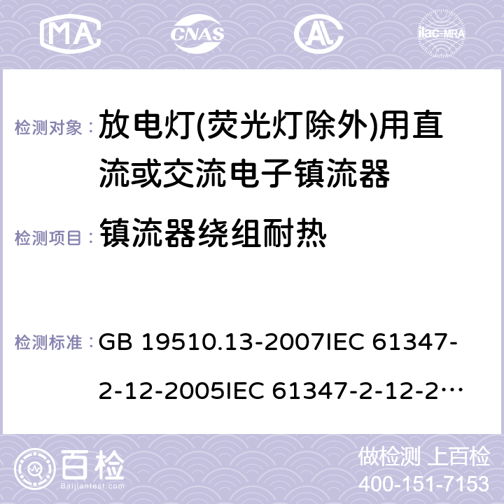 镇流器绕组耐热 GB 19510.13-2007 灯的控制装置 第13部分:放电灯(荧光灯除外)用直流或交流电子镇流器的特殊要求