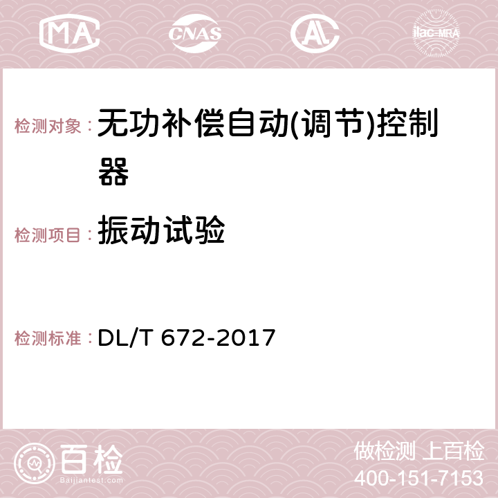 振动试验 变电所及配电线路用电压无功调节控制系统使用技术条件 DL/T 672-2017 9.2.7.2