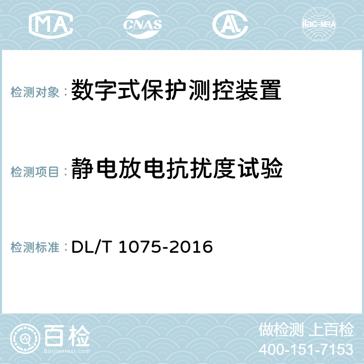 静电放电抗扰度试验 保护测控装置技术条件 DL/T 1075-2016 7.10