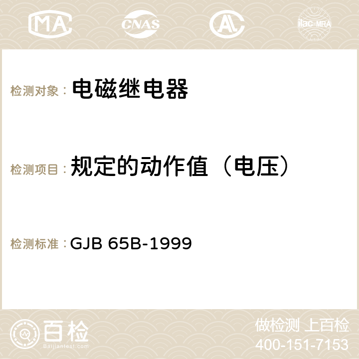 规定的动作值（电压） 有可靠性指标的电磁继电器总规范 GJB 65B-1999 4.8.8.3.1