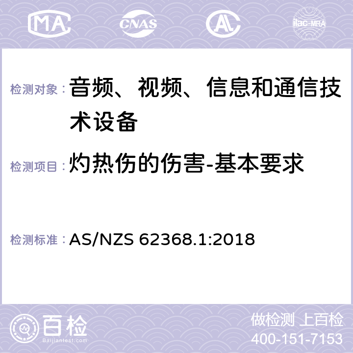 灼热伤的伤害-基本要求 音频、视频、信息和通信技术设备 第1部分：安全要求 AS/NZS 62368.1:2018 9.1