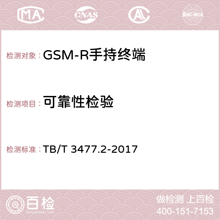 可靠性检验 TB/T 3477.1-2017 铁路数字移动通信系统(GSM-R) 手持终端 第1部分:技术要求(附2023年第1号修改单)