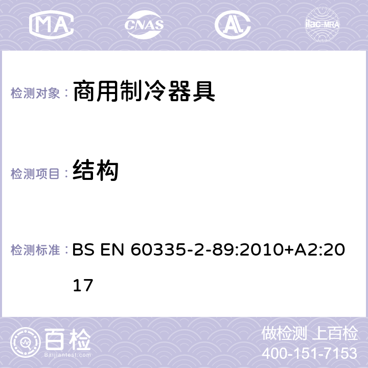 结构 家用和类似用途电器的安全 自携或远置冷凝机组或压缩机的商用制冷器具的特殊要求 BS EN 60335-2-89:2010+A2:2017 第22章,附录CC