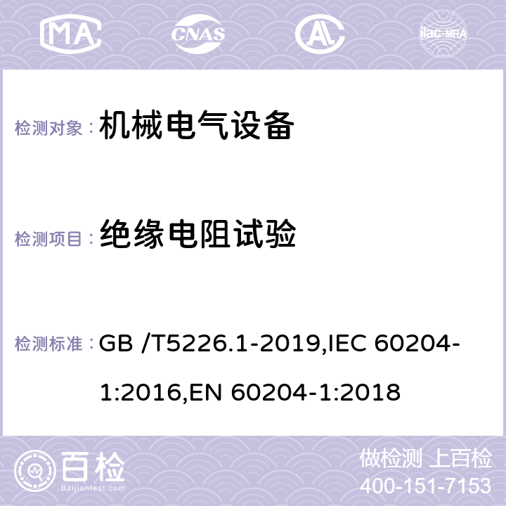 绝缘电阻试验 机械电气安全 机械电气设备 第1部分：通用技术条件 GB /T5226.1-2019,IEC 60204-1:2016,EN 60204-1:2018 18.3