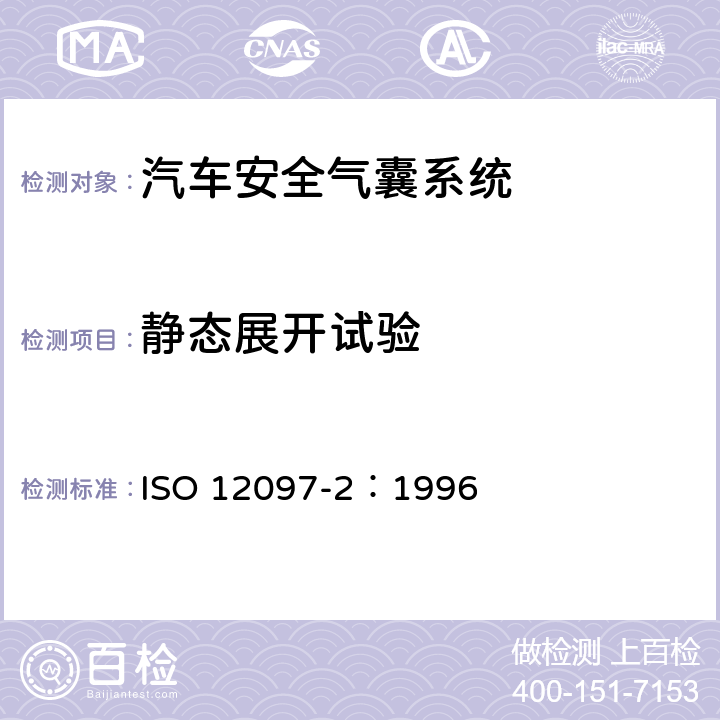 静态展开试验 道路车辆 气囊组件第 2部分：气囊组件的试验 ISO 12097-2：1996