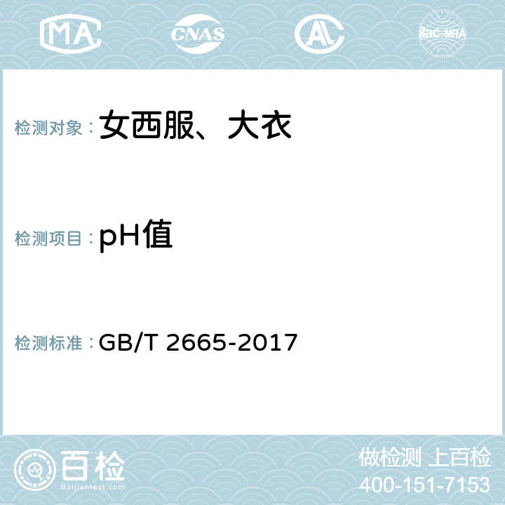 pH值 女西服、大衣 GB/T 2665-2017 4.4.10