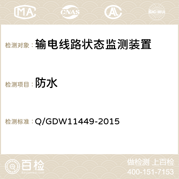 防水 输电线路状态监测装置试验方法Q/GDW 11449-2015 Q/GDW11449-2015 4.4