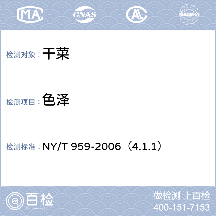 色泽 脱水蔬菜根菜类 NY/T 959-2006（4.1.1）