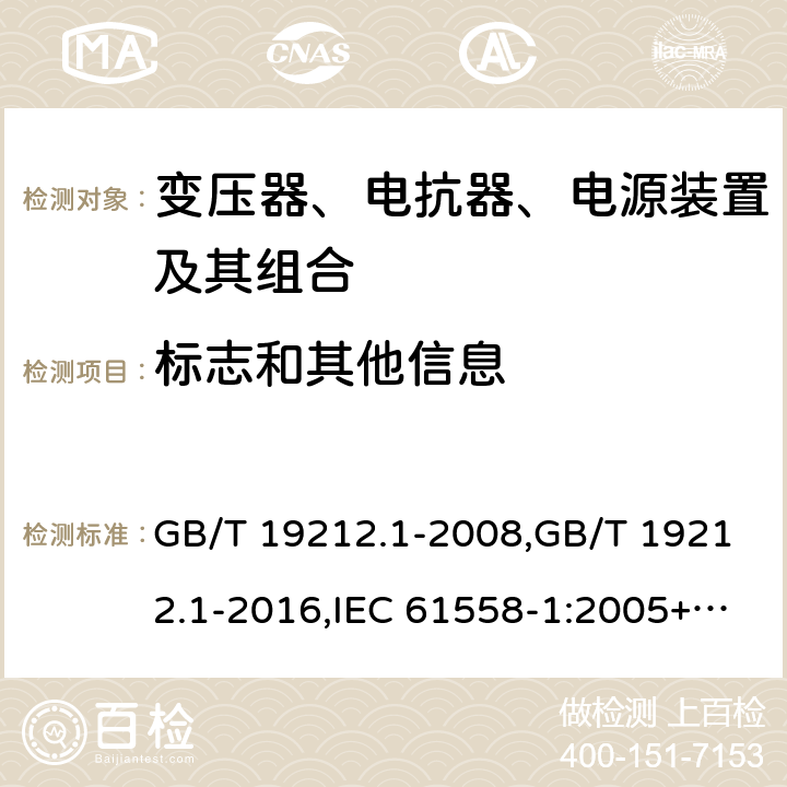 标志和其他信息 变压器、电抗器、电源装置及其组合的安全 第1部分：通用要求和试验 GB/T 19212.1-2008,GB/T 19212.1-2016,IEC 61558-1:2005+A1:2009+A2:2017,EN 61558-1:2005+A1:2009 8