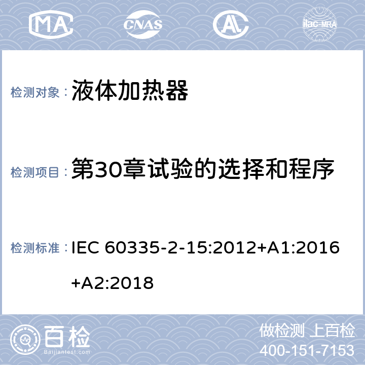 第30章试验的选择和程序 家用和类似用途电器的安全 液体加热器的特殊要求 IEC 60335-2-15:2012+A1:2016+A2:2018 Annex O