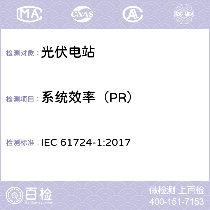 系统效率（PR） 光伏系统性能.第1部分:监控 IEC 61724-1:2017 9.8、10.3