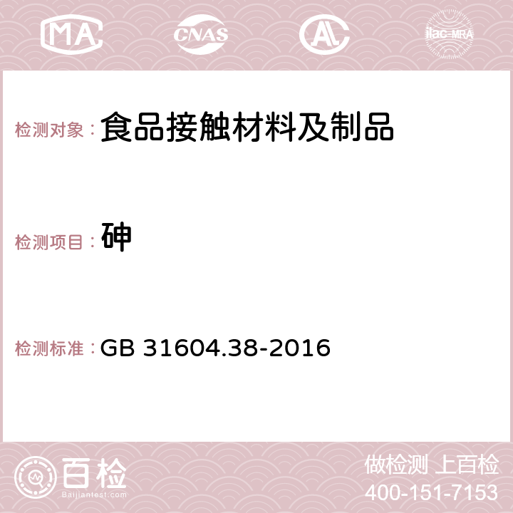 砷 食品安全国家标准 食品接触材料及制品 砷的测定和迁移量的测定 GB 31604.38-2016