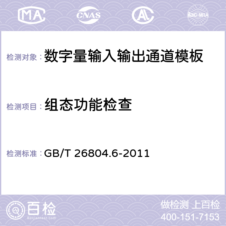 组态功能检查 工业控制计算机系统 功能模块模板 第6部分：数字量输入输出通道模板性能评定方法 GB/T 26804.6-2011 5.1.4