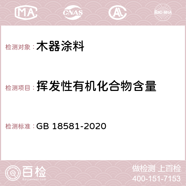 挥发性有机化合物含量 《木器涂料中有害物质限量》 GB 18581-2020 6.2.1、附录A