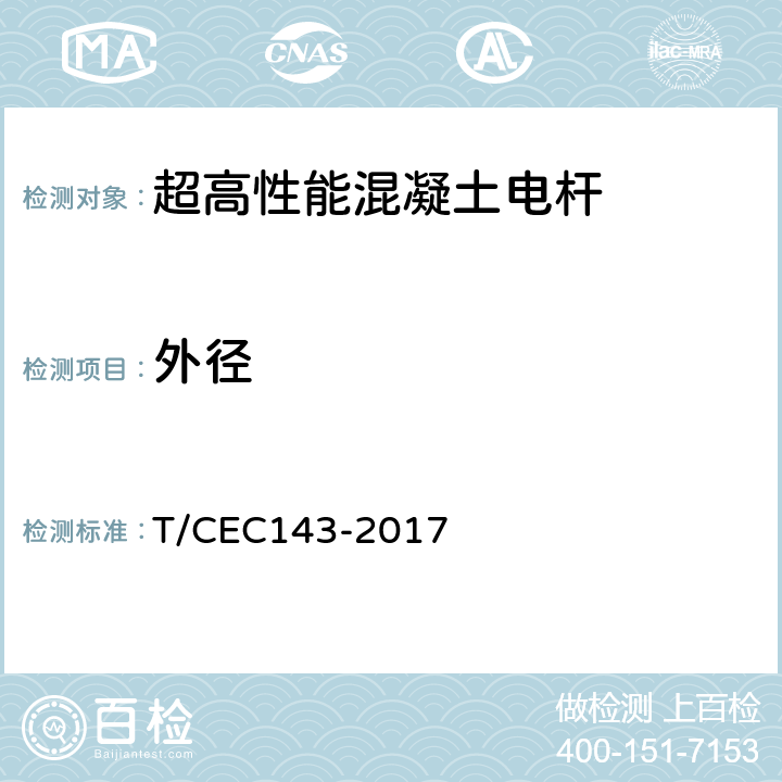 外径 超高性能混凝土电杆 T/CEC143-2017 6.4