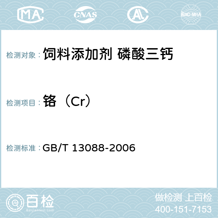 铬（Cr） 饲料中铬的测定 GB/T 13088-2006