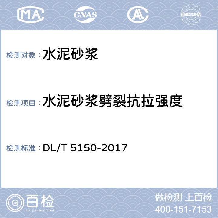 水泥砂浆劈裂抗拉强度 DL/T 5150-2017 水工混凝土试验规程(附条文说明)