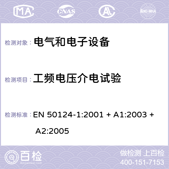 工频电压介电试验 铁路设施.绝缘配合.第1部分:基本要求.所有电气和电子设备的空隙和蠕变距离 EN 50124-1:2001 + A1:2003 + A2:2005 5.4