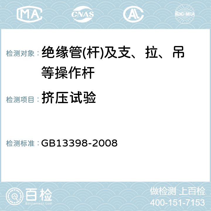 挤压试验 带电作业用空心绝缘管、泡沫填充绝缘管和实心绝缘棒 GB13398-2008 5.9