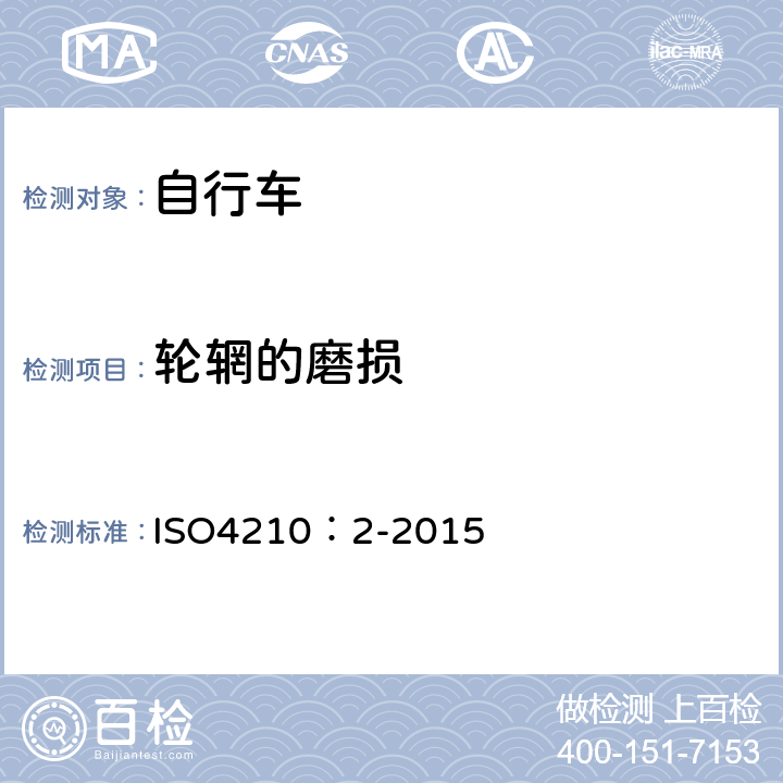 轮辋的磨损 自行车-自行车安全要求 ISO4210：2-2015 4.11.5