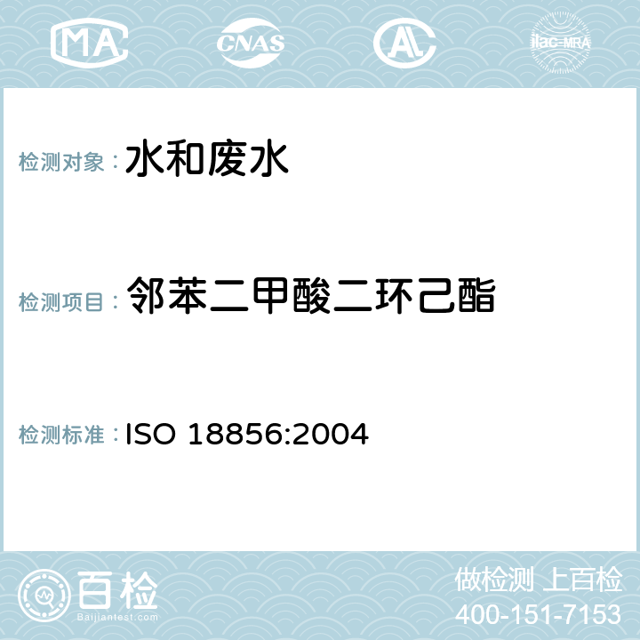邻苯二甲酸二环己酯 水质 邻苯二甲酸盐的测定 气相质谱法 ISO 18856:2004