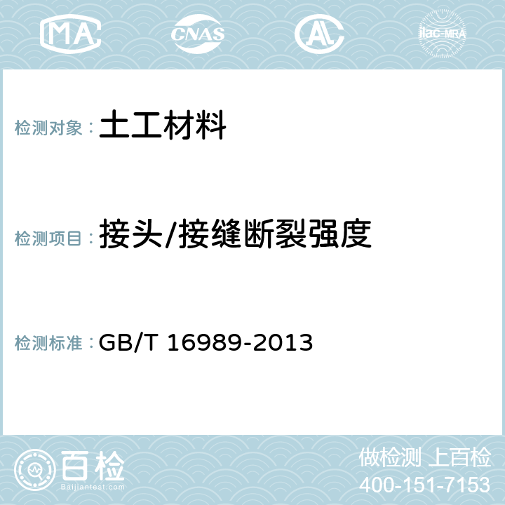 接头/接缝断裂强度 土工合成材料 接头/接缝宽条拉伸试验方法 GB/T 16989-2013