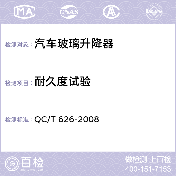 耐久度试验 QC/T 626-2008 汽车玻璃升降器