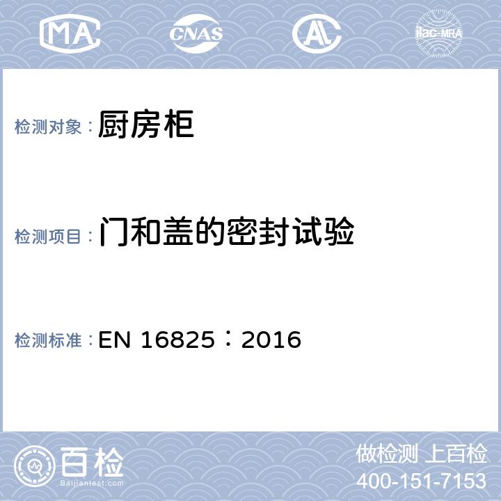 门和盖的密封试验 商用厨房柜-性能定义及耗电量 EN 16825：2016 Cl.6.3.1