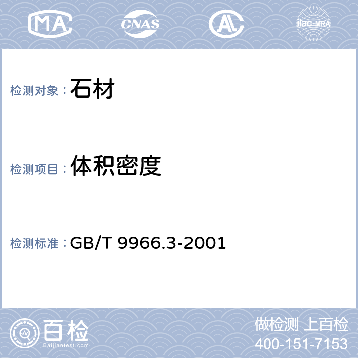 体积密度 天然饰面石材试验方法 第3部分：体积密度、真空度、真气孔率、吸水率试验方法 GB/T 9966.3-2001