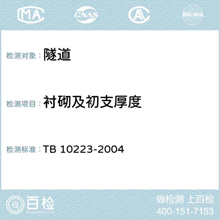 衬砌及初支厚度 TB 10223-2004 铁路隧道衬砌质量无损检测规程(附条文说明)